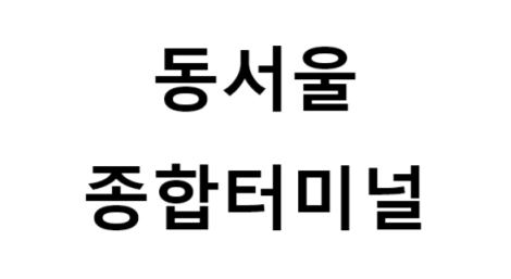 동서울종합터미널 노선 및 시간표, 근처 역, 편의 시설, 주차장 정보
