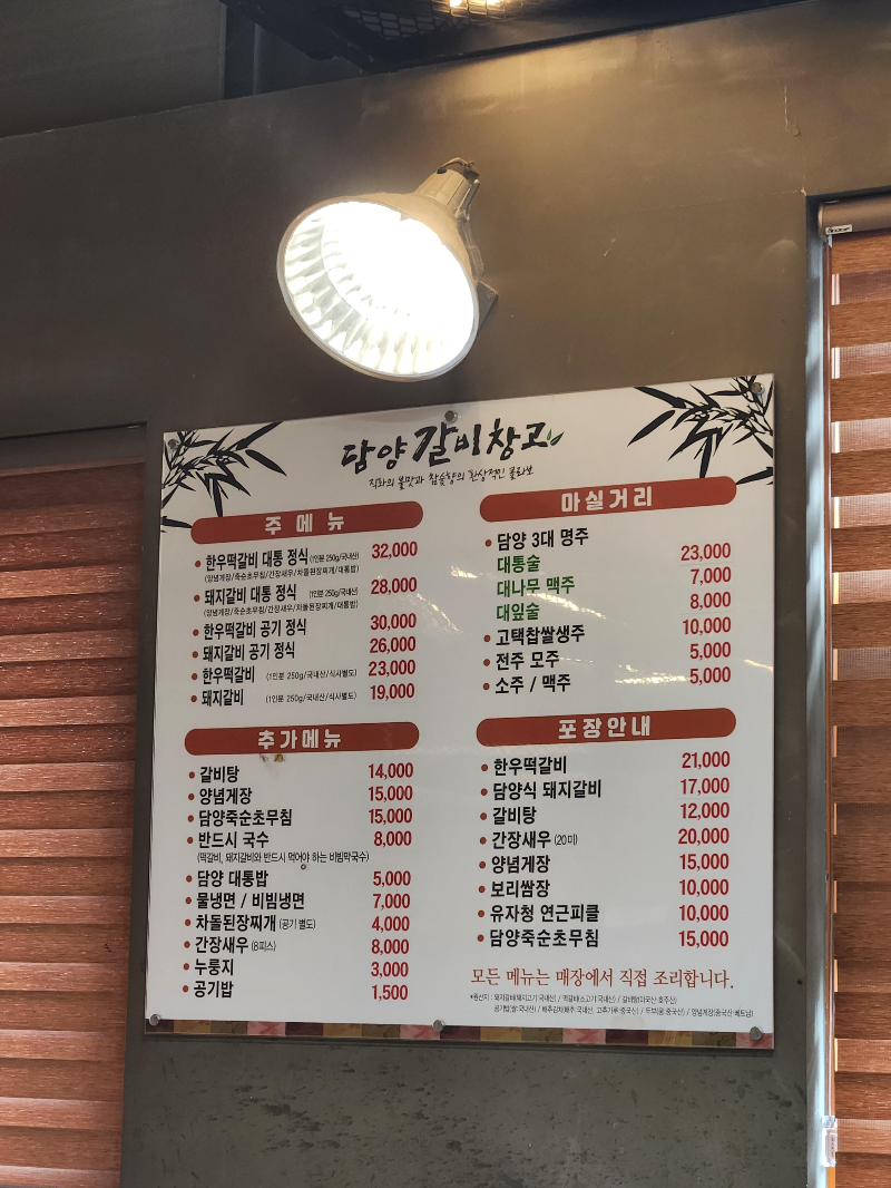 담양 죽녹원 갈비창고 메뉴