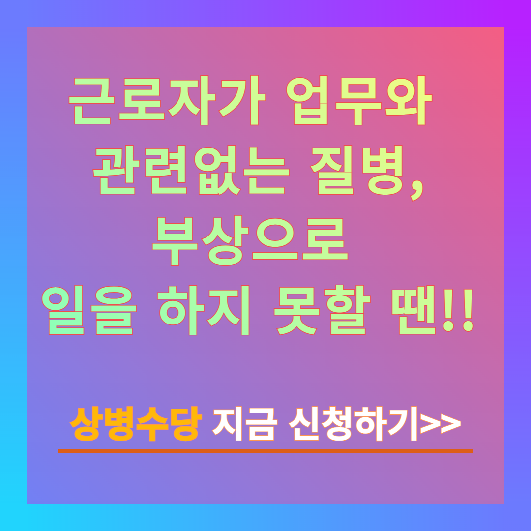 상병수당 신청방법