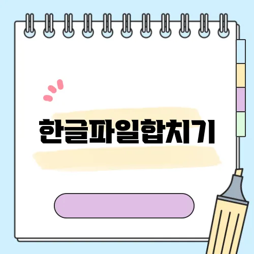 한글파일합치기