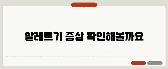 음식 알레르기 증상 혹시 나도? 알레르기 반응 체크