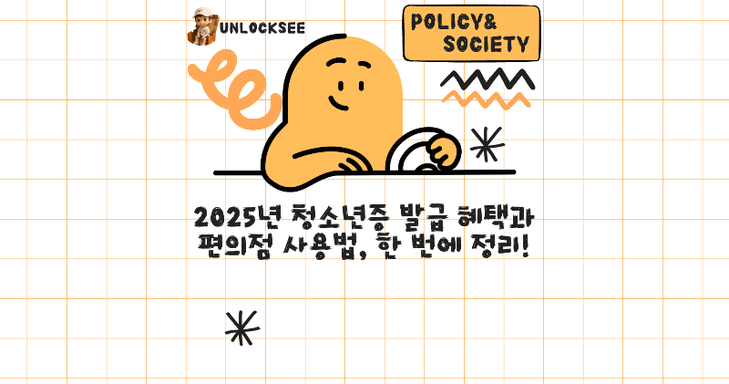 2025년 청소년증 발급 혜택과 편의점 사용법, 한 번에 정리!