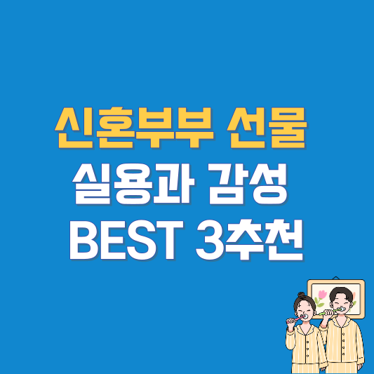 신혼부부 선물 실용과 감성 BEST 3추천