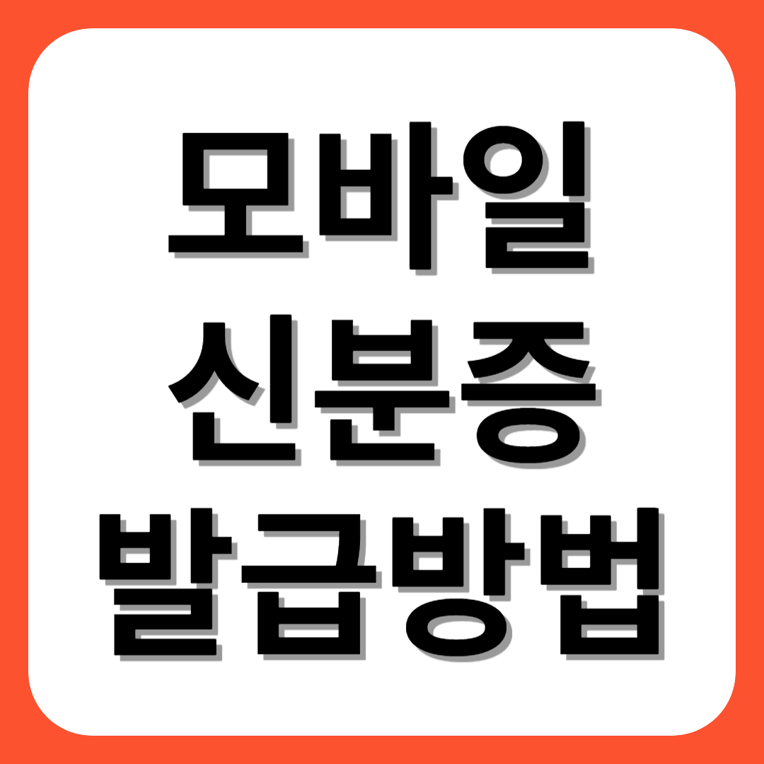 모바일 신분증 발급방법