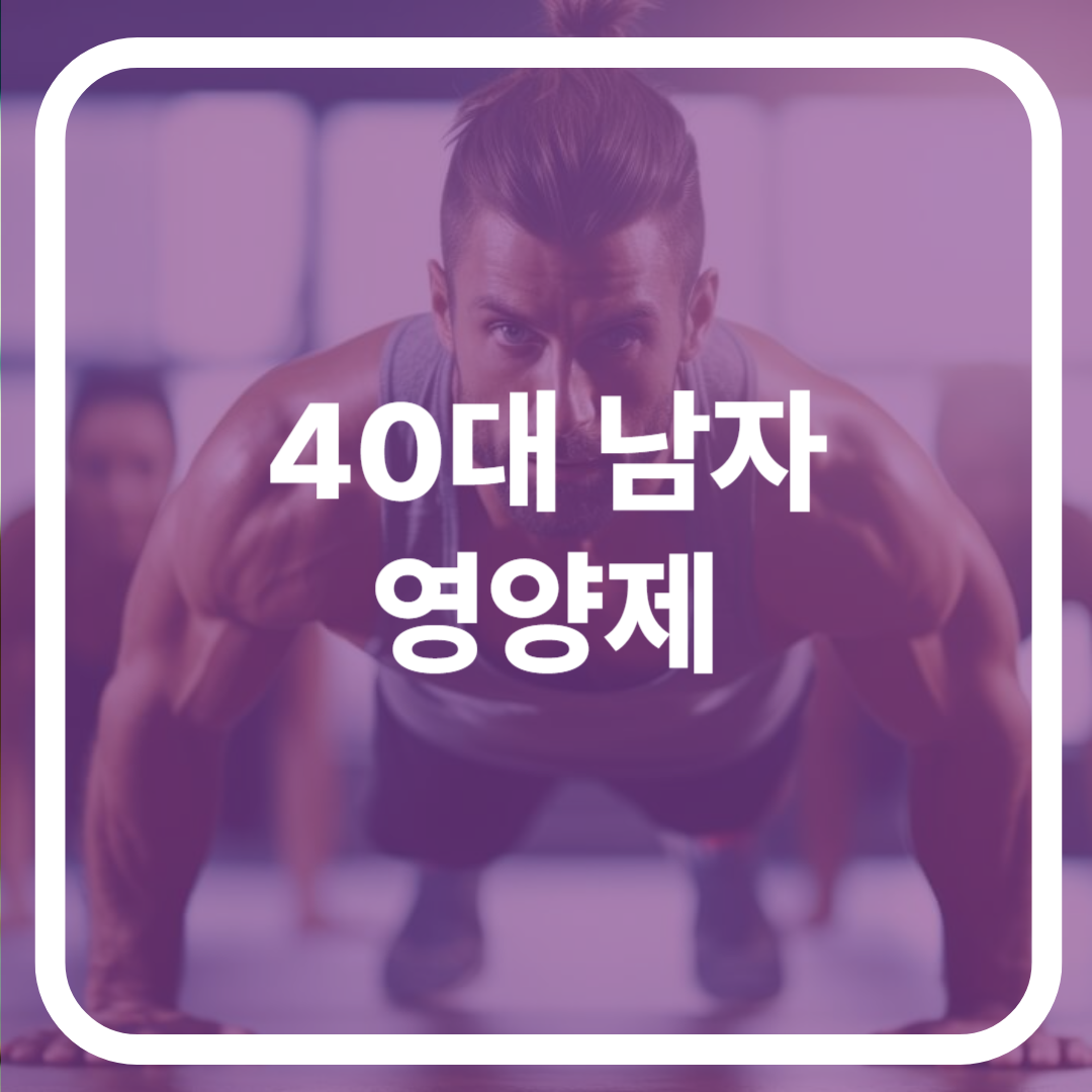 40대 남자 영양제