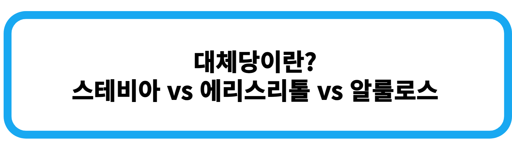 대체당 스테비아 vs 에리스리톨 vs 알룰로스