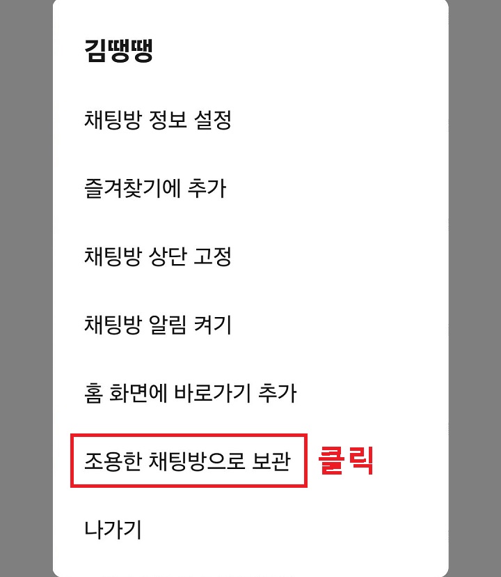 조용한 채팅방으로 메뉴 클릭함