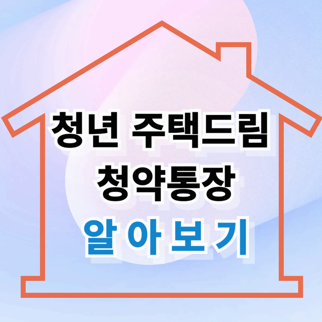 청년 주택드림 청약통장