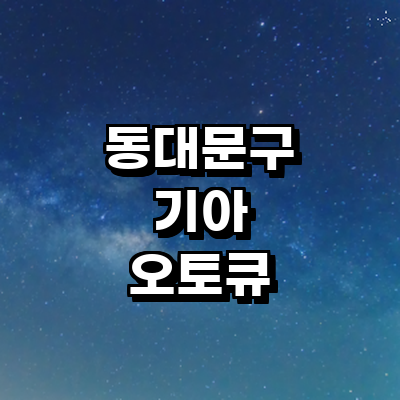 서울 동대문구 기아 오토큐