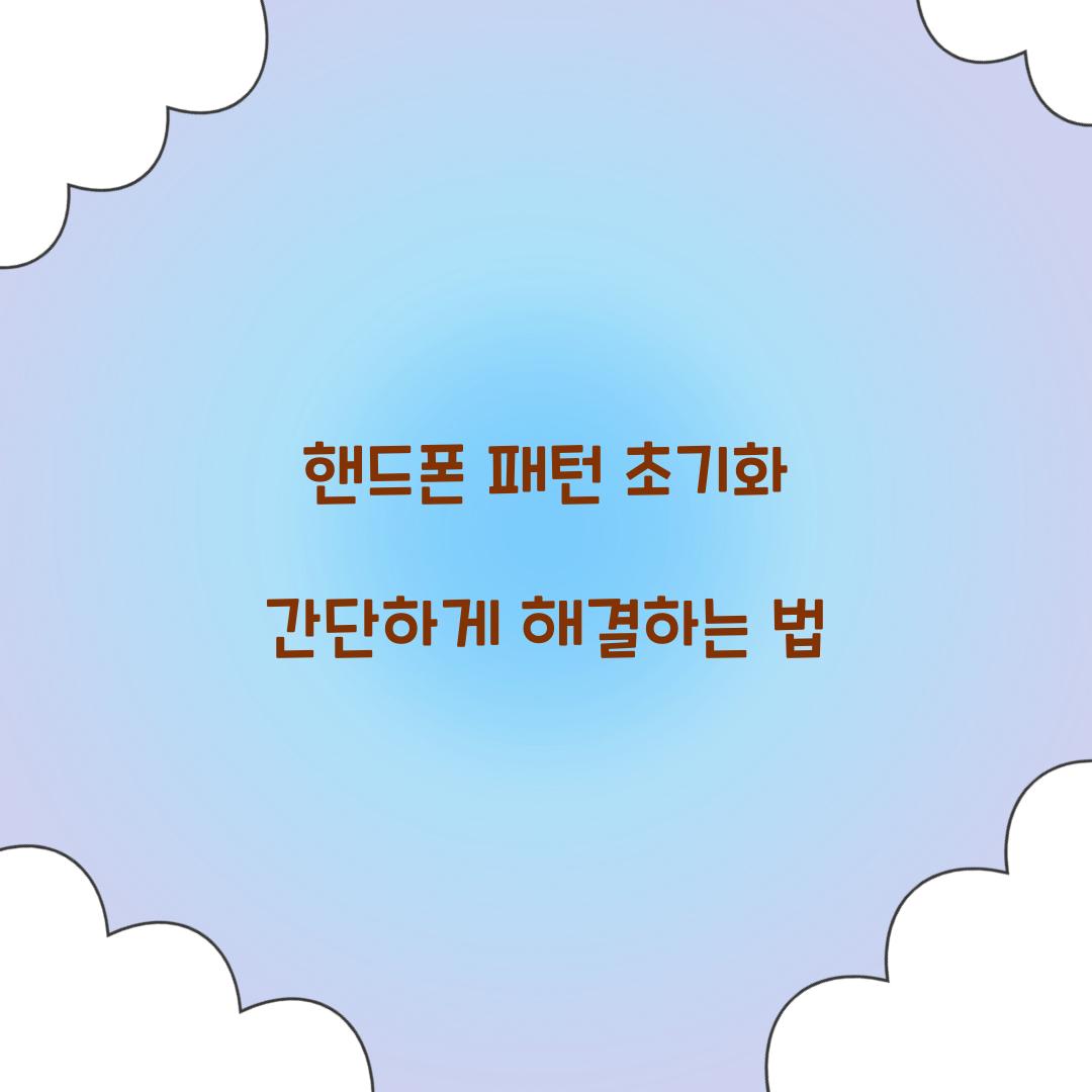 핸드폰 패턴 초기화