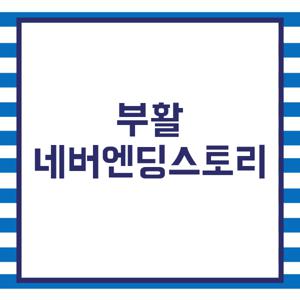 부활 네버엔딩스토리