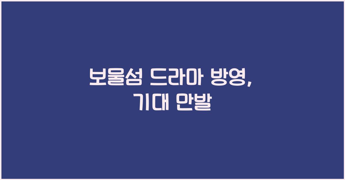 보물섬 드라마 방영