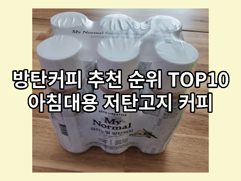 방탄커피 추천 순위 TOP10