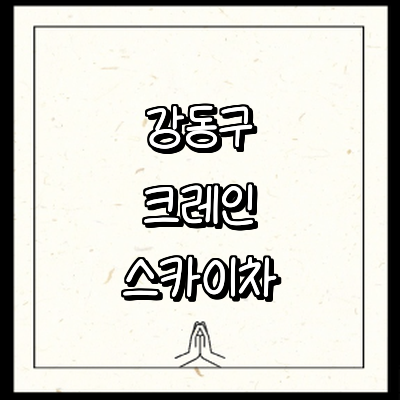 서울 강동구 크레인