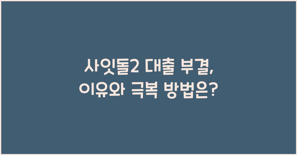 사잇돌2 대출 부결