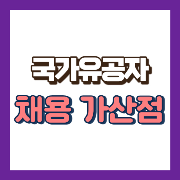 국가유공자-채용시험-가선점설명-썸네일