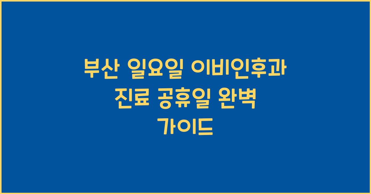 부산 일요일 이비인후과 진료 주말 공휴일