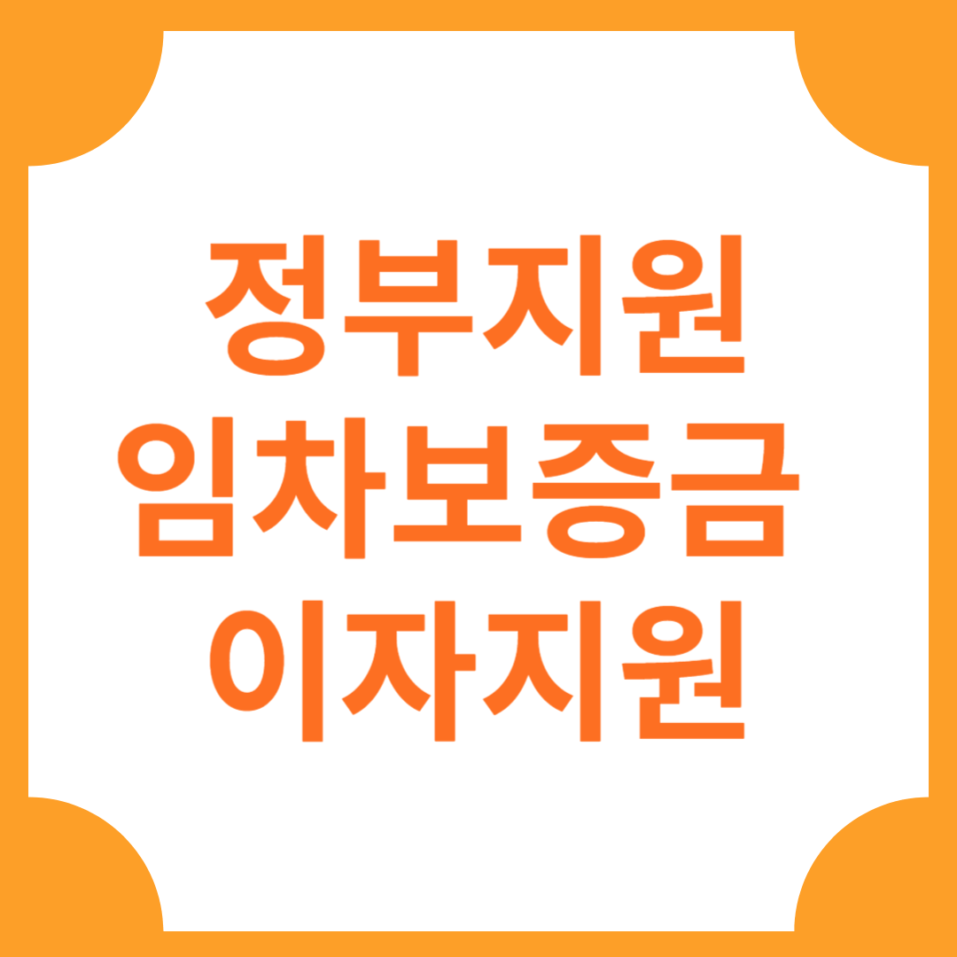 정부지원금 청년임차보증금 이자지원