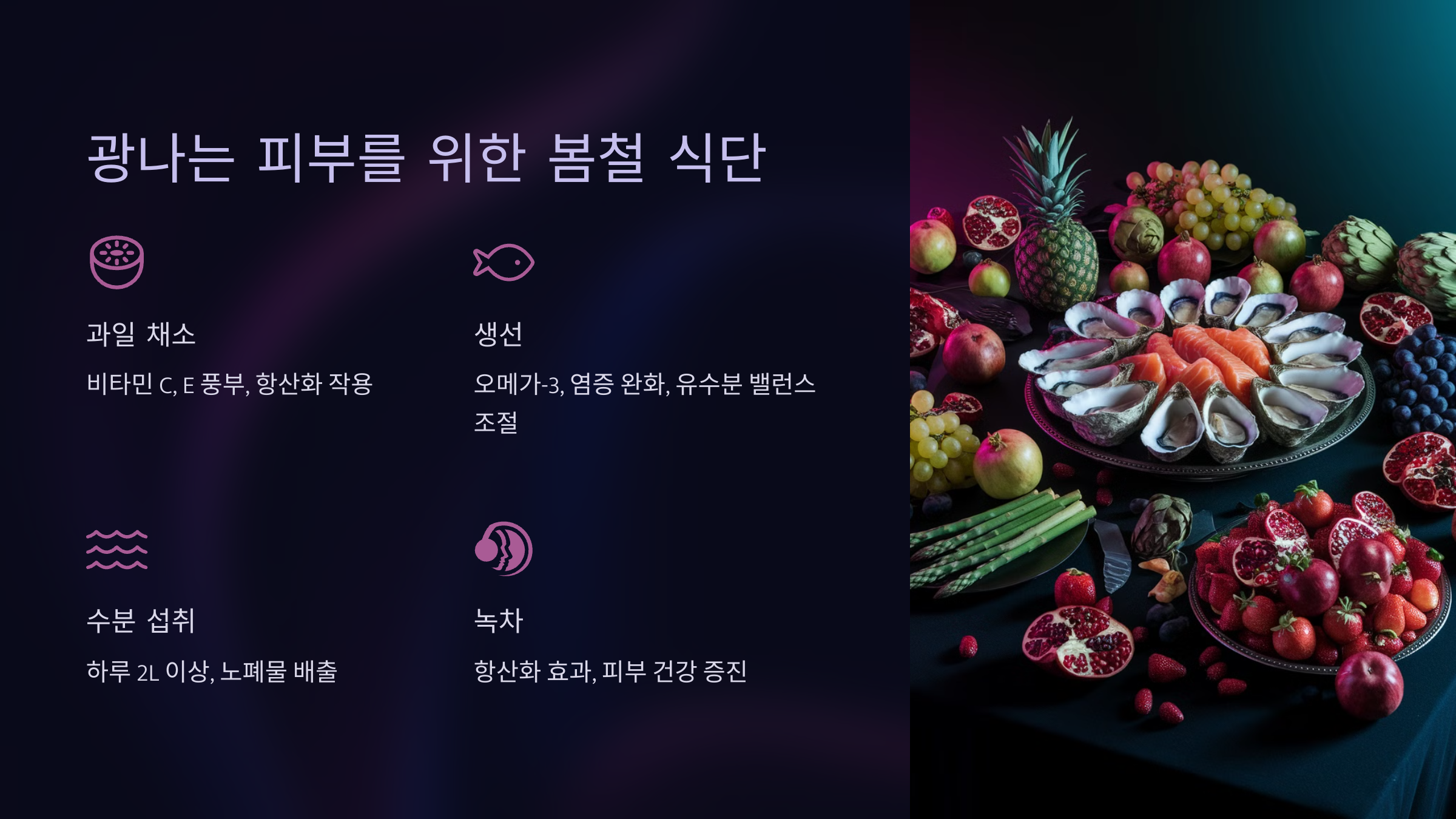 광나는 피부를 위한 봄철 식단