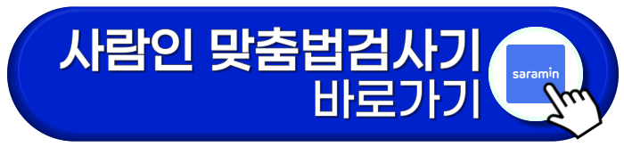 사람인 맞춤법검사기 바로가기