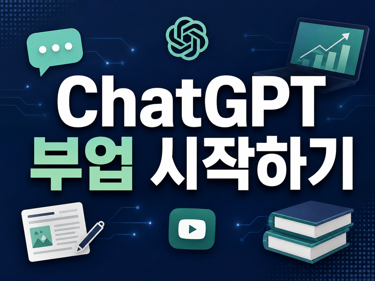 챗gpt로 부업시작하기