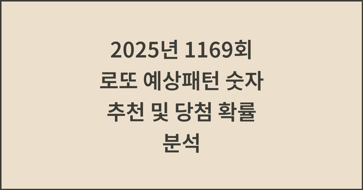 2025년 1169회 로또 예상패턴 숫자 추천