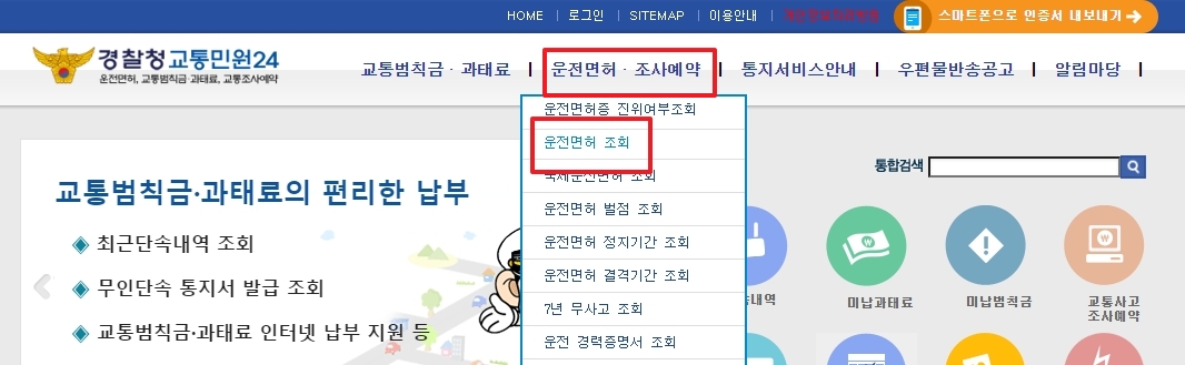 경찰청 교통민원24 홈페이지 상단 메뉴에서 운전면허 조회를 찾아 클릭하는 모습
