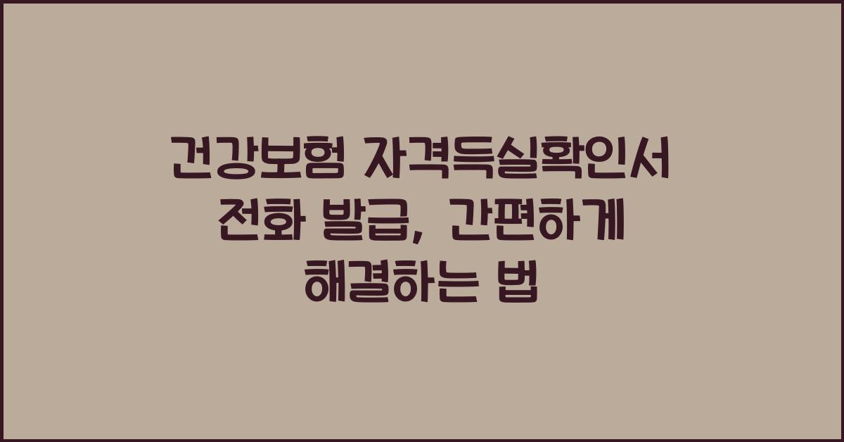 건강보험 자격득실확인서 전화 발급