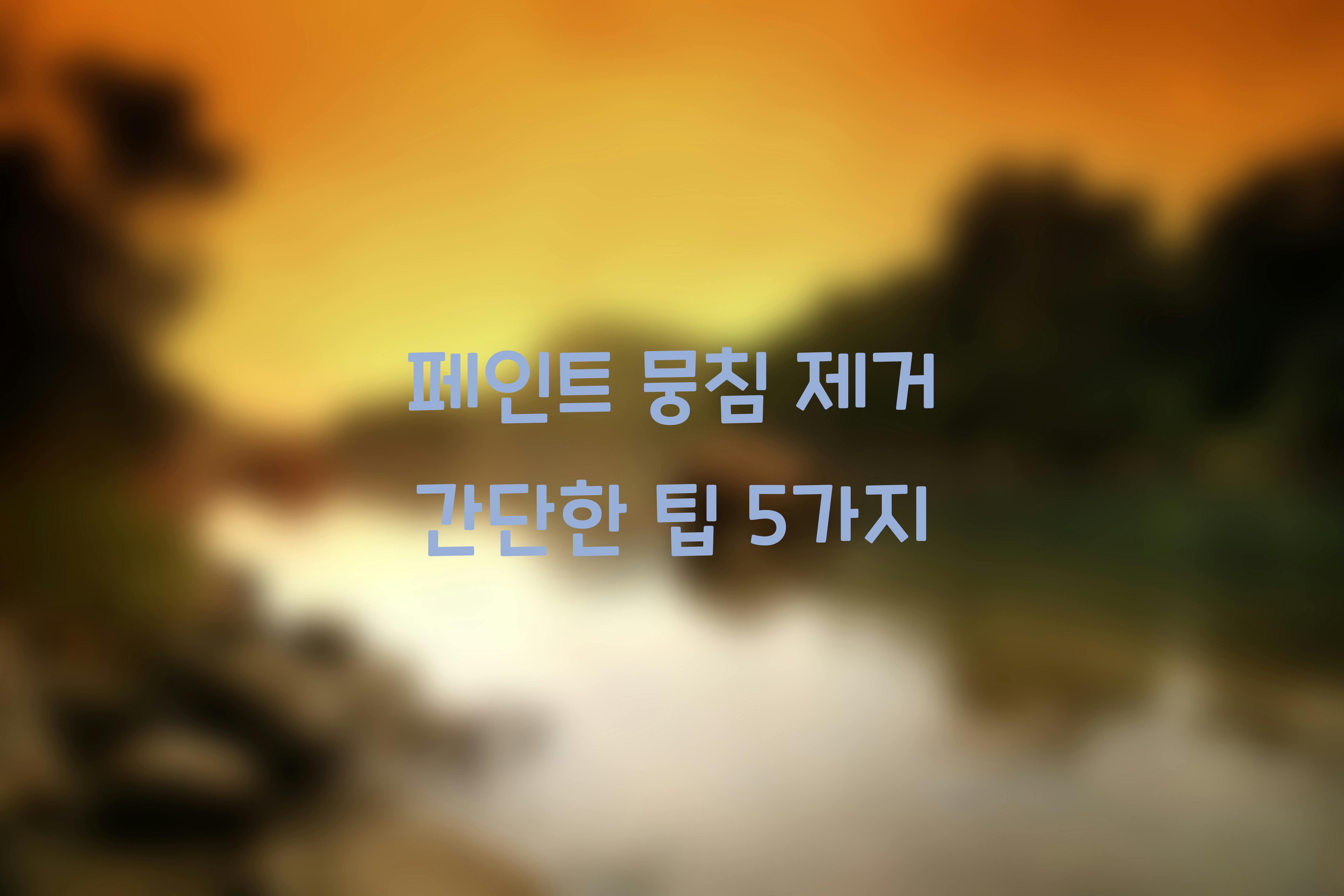 페인트 뭉침 제거