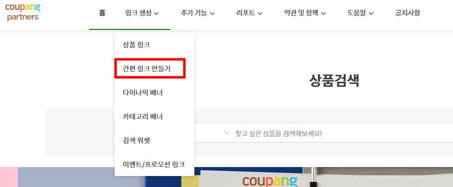 쿠팡파트너스 상품 링크 생성