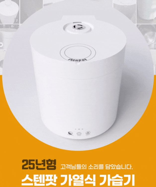 스텐팟 가열식 가습기 2025년형
