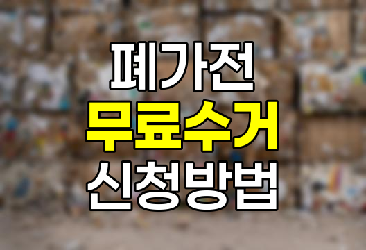 폐가전 무료 수거 신청 방법 상세 안내