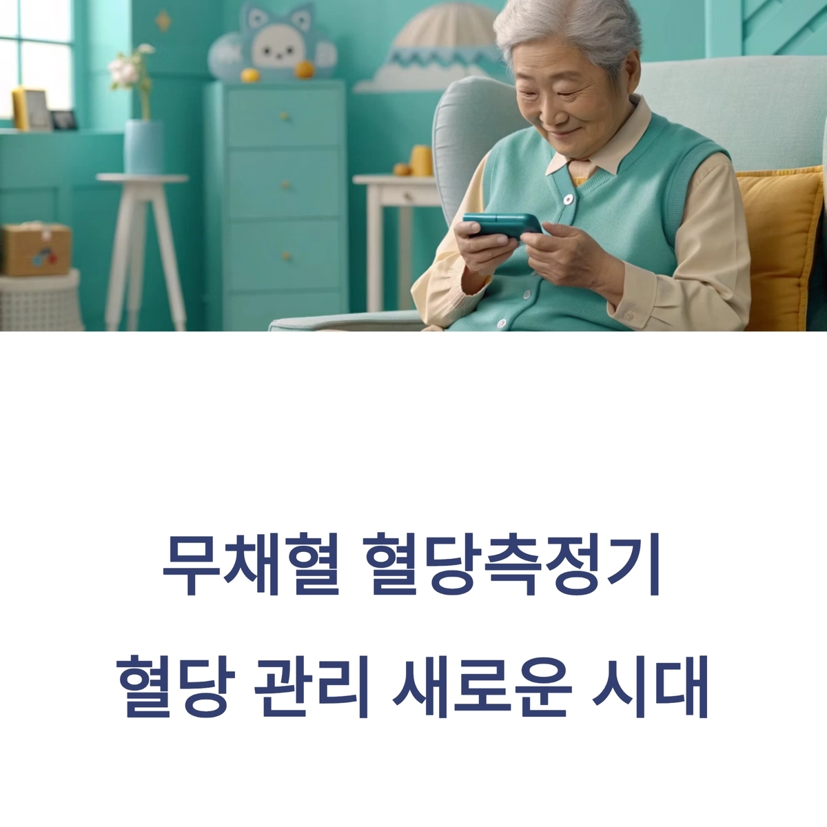 무채혈 혈당측정기를 사용하는 시니어 건강 관리 모습