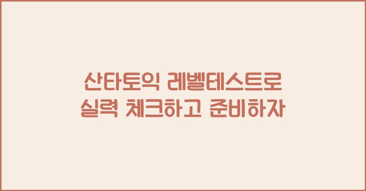 산타토익 레벨테스트