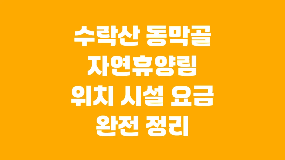 수락산 동막골 자연휴양림 수락 휴 위치 시설 요금 완전 정리