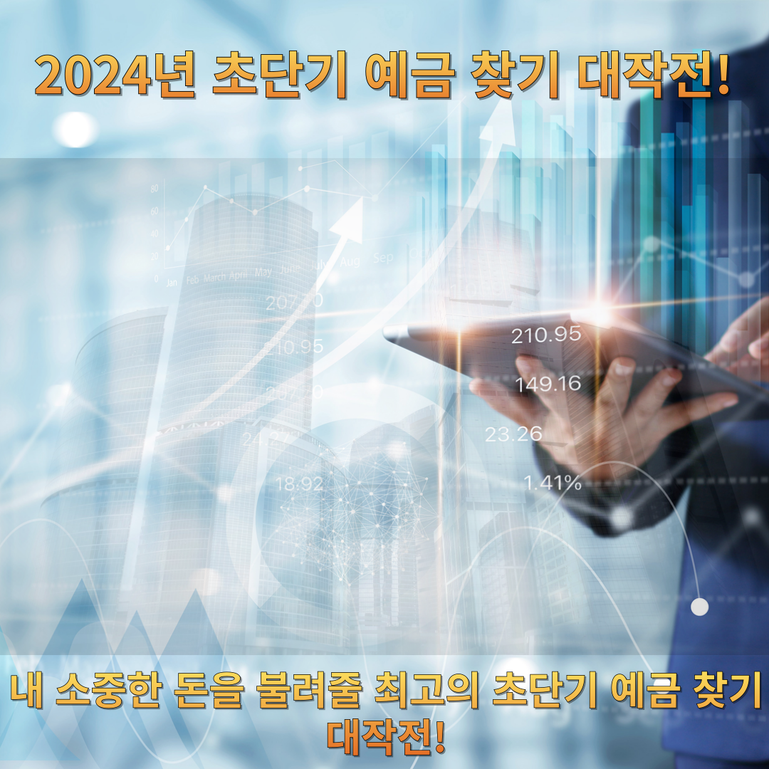 2024년초단기 예금 찾기
