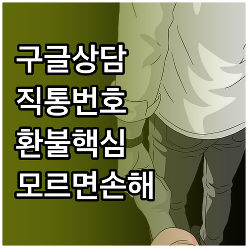 구글코리아 대표번호 및 구글플레이 환..