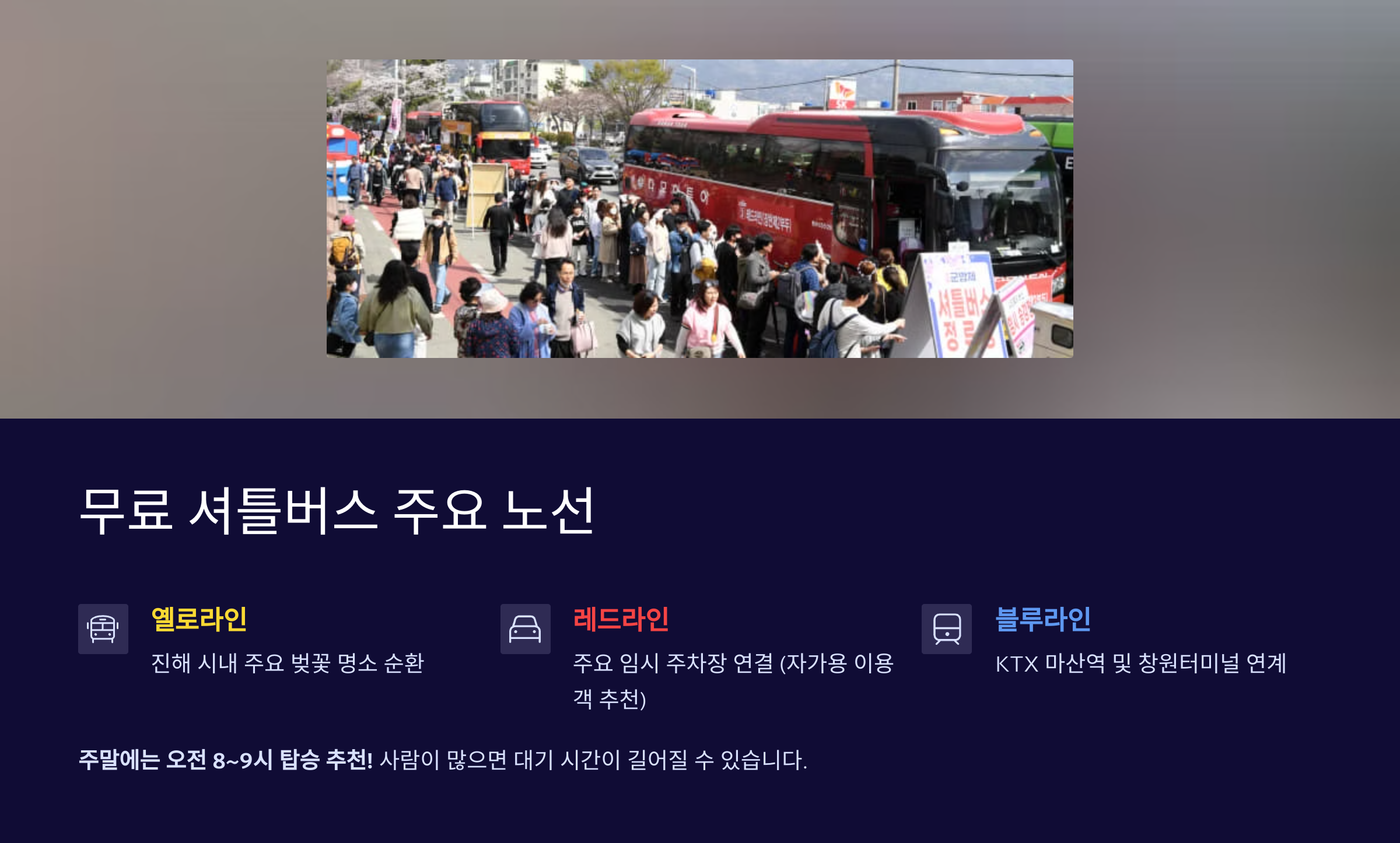 2025 진해군항제 셔틀버스 시간표