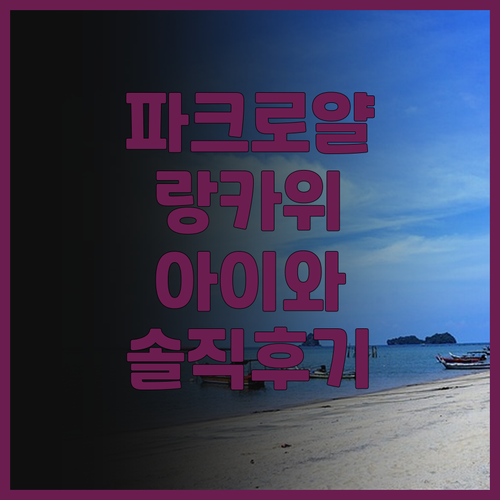 파크로얄 랑카위 리조트 솔직 후기! ..