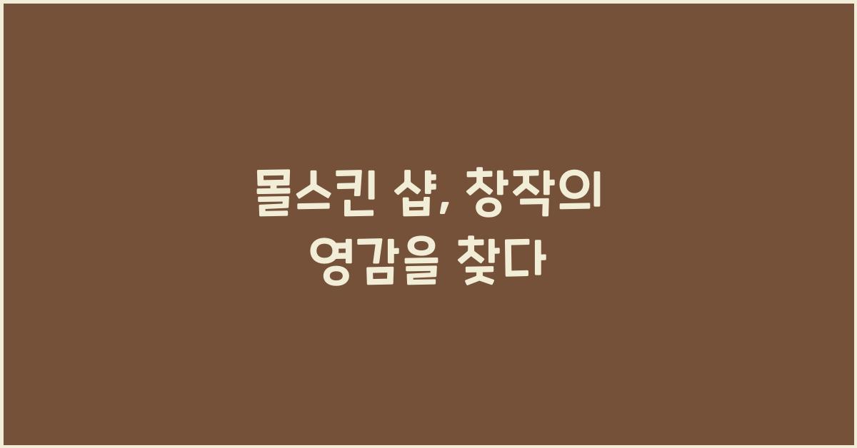 몰스킨 샵