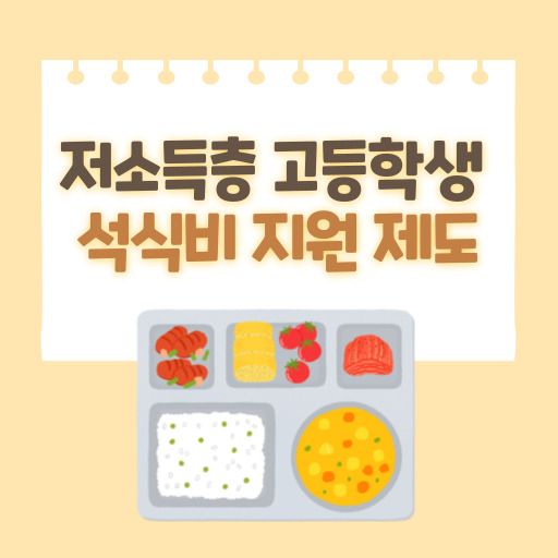 저소득층 고등학생 석식비 지원 제도 표지