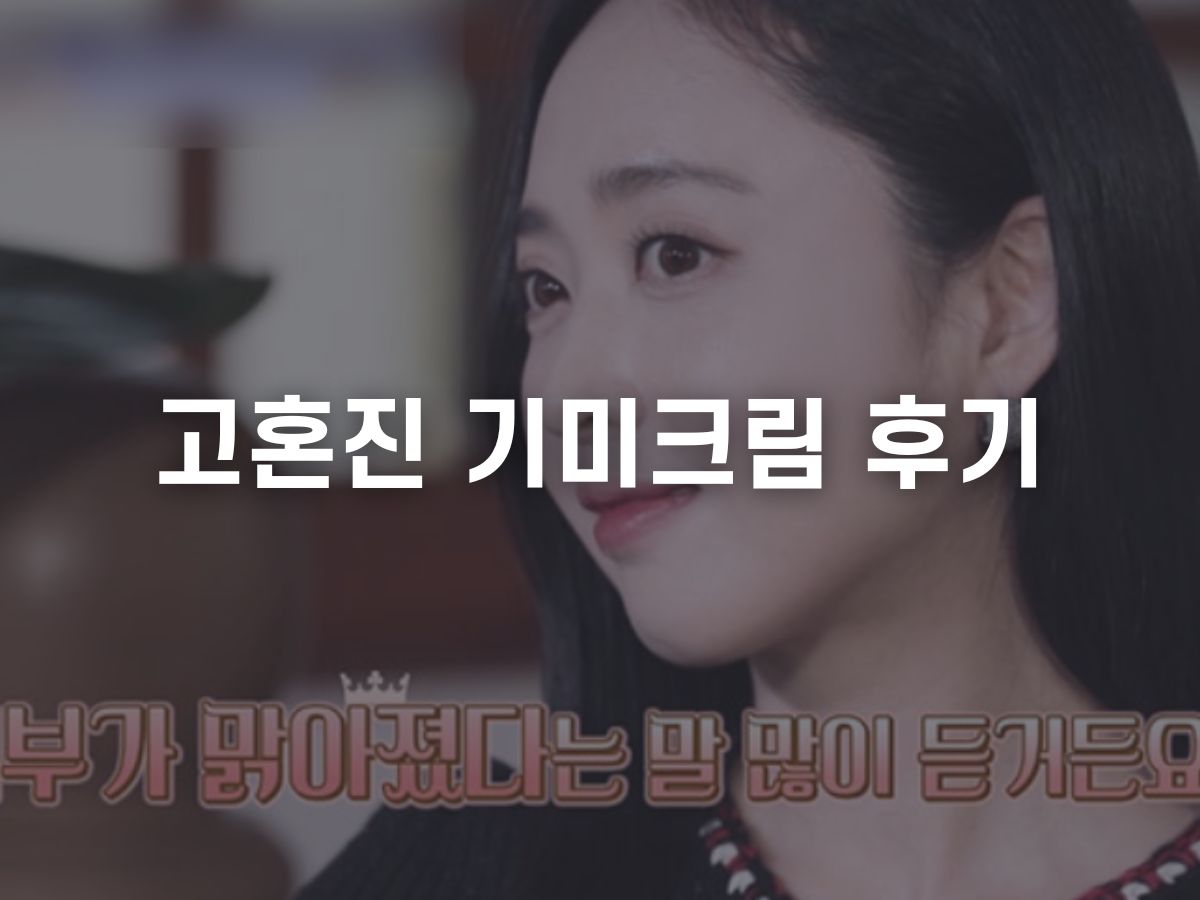 고혼진 후기 모음