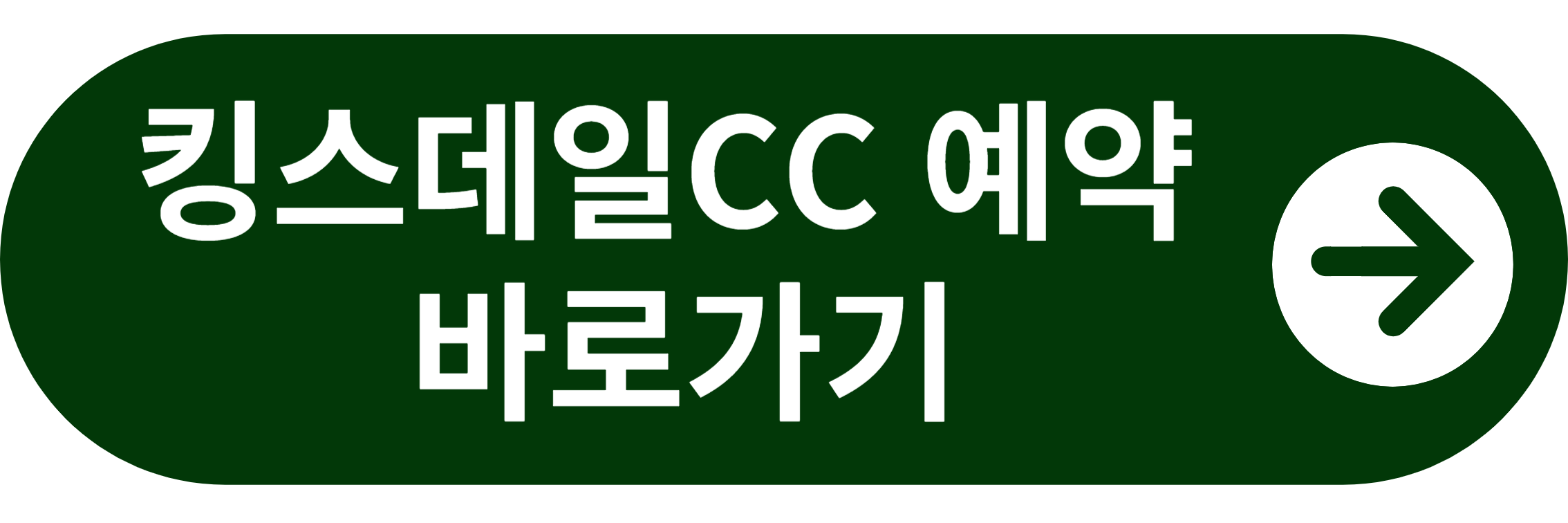 킹스데일CC 예약 바로가기