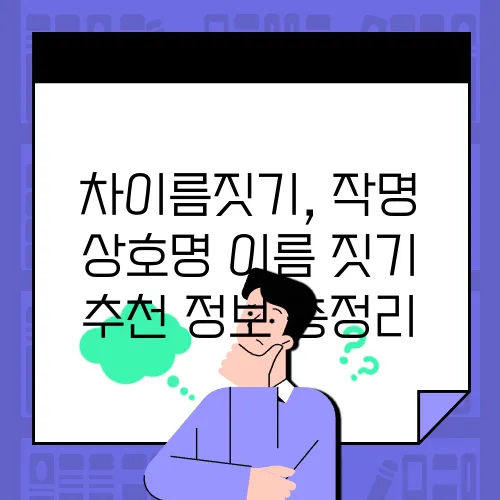 차이름짓기, 작명 상호명 이름 짓기 추천 정보 총정리