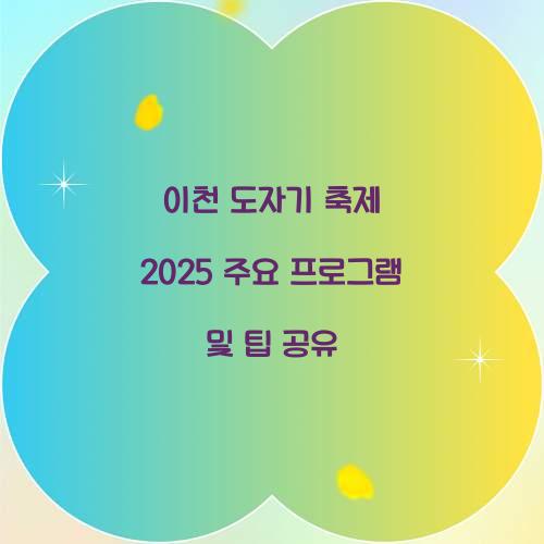 이천 도자기 축제 2025