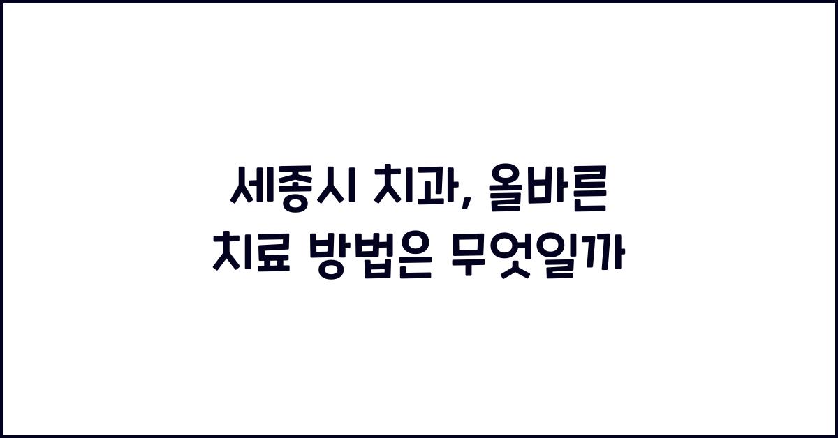 세종시 치과