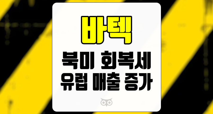 바텍, 북미와 유럽에서의 지속적인 매출 성장