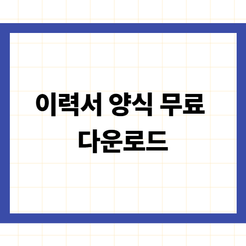 이력서 양식 무료 다운로드