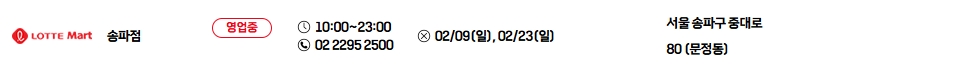 롯데마트-송파점