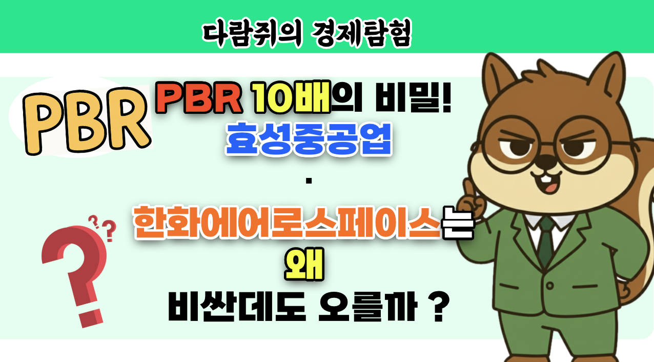 다람쥐의 경제탐험